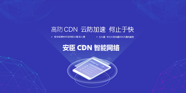 安臣智能网络CND防护加速